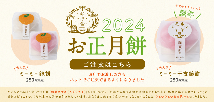 稲ほ舎お正月餅チラシ